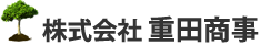 庭木の伐採やガーデニングの土販売の事なら茨城県結城郡八千代町にある重田商事へお任せください！