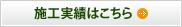 施工実績はこちら