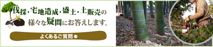 伐採・宅地造成・盛土・土販売の